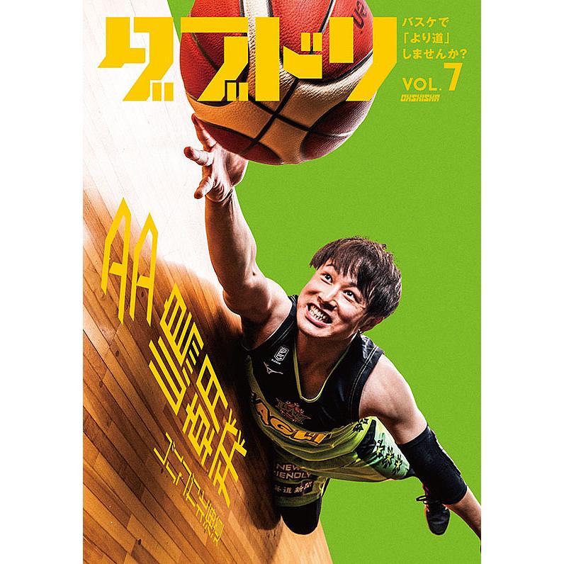 ダブドリ バスケで「より道」しませんか? VOL.7 : bookfanプレミアム