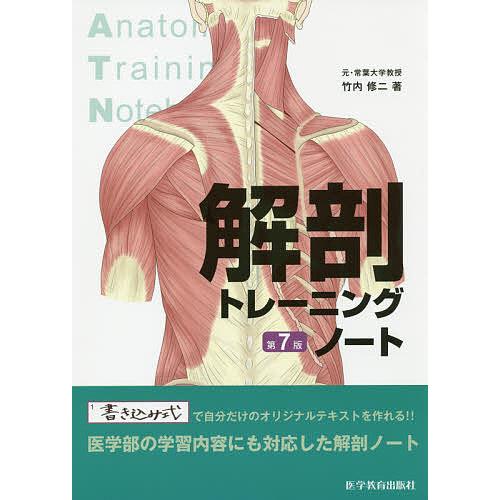 解剖トレーニングノート/竹内修二 : bookfanプレミアム - 通販 - Yahoo 
