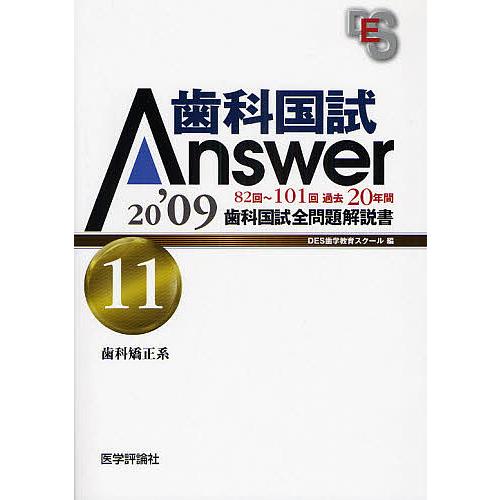 歯科国試Answer 82回〜101回過去20年間歯科国試全問題解説書 2009Vol