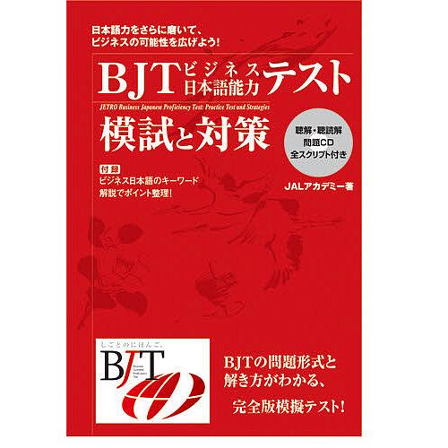 BJTビジネス日本語能力テスト模試と対策 : bookfanプレミアム - 通販