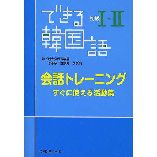できる韓国語初級1 2会話トレーニング すぐに使える活動集 新大久保語学院 李志暎 金鎮姫 Bk Bookfanプレミアム 通販 Yahoo ショッピング