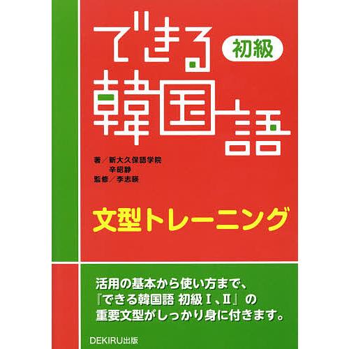 できる韓国語初級文型トレーニング 新大久保語学院 辛昭静 李志暎 Bk Bookfanプレミアム 通販 Yahoo ショッピング