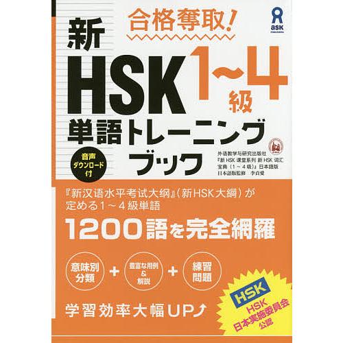 新HSK1〜4級単語トレーニングブック : bookfanプレミアム - 通販