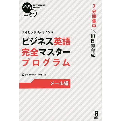 ビジネス英語完全マスタープログ メール編/D．A．セイン｜bookfan