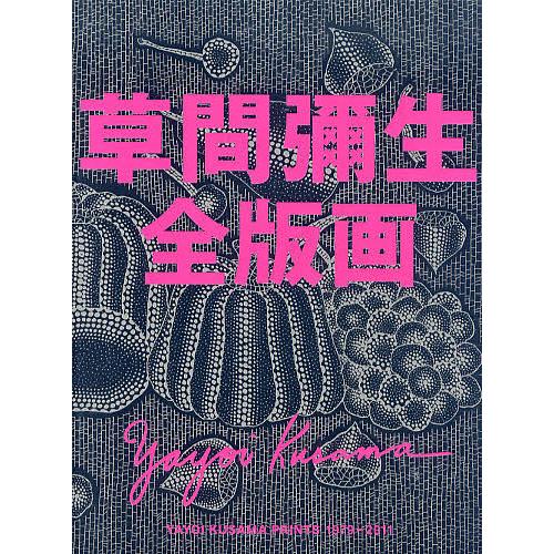 草間彌生全版画 1979-2011/草間彌生 : bookfanプレミアム - 通販 草間彌生全版画 1979-2011/草間彌生 : bookfanプレミアム - 通販