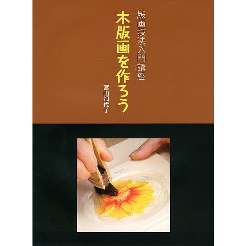 木版画を作ろう/宮山加代子 : bk-4872423437 : bookfanプレミアム 