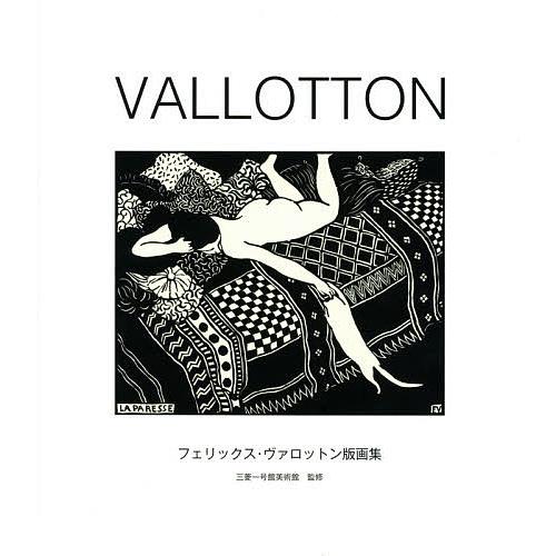 VALLOTTON フェリックス・ヴァロットン版画集/フェリックス・ヴァロットン/三菱一号館美術館 | 
