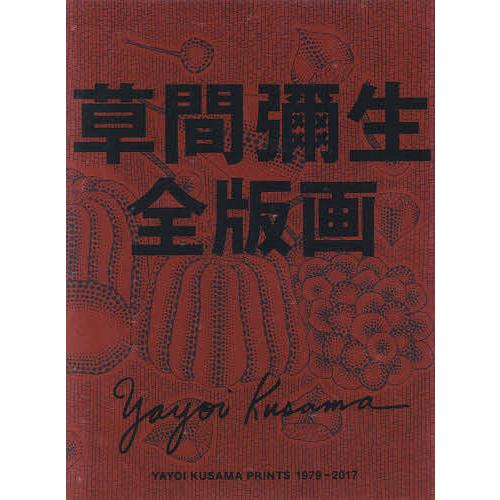 草間彌生全版画 1979―2017 草間彌生全版画 1979-2017/草間彌生 : bookfanプレミアム - 通販