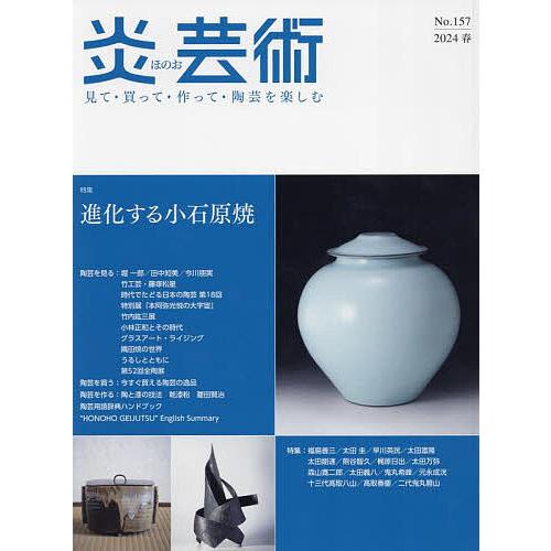炎芸術 見て・買って・作って・陶芸を楽しむ No.157(2024春) : bookfan