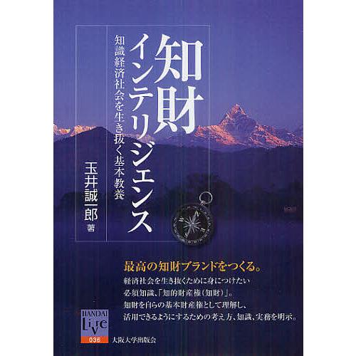 知財インテリジェンス 知識経済社会を生き抜く基本教養/玉井誠一郎｜bookfan