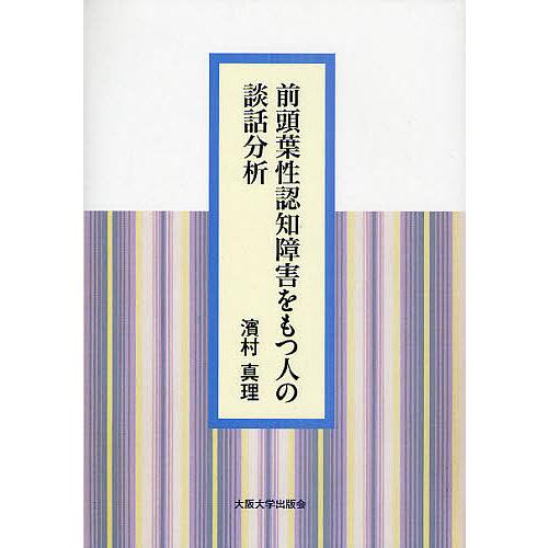 前頭葉性認知障害をもつ人の談話分析/濱村真理｜bookfan