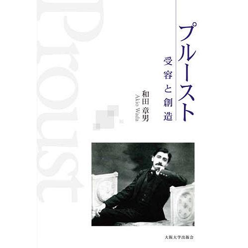 プルースト受容と創造/和田章男｜bookfan