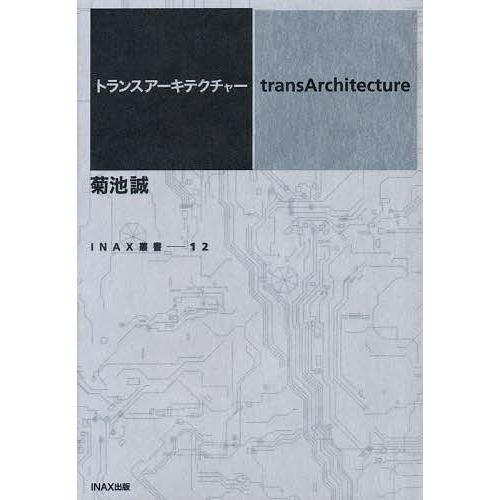 トランスアーキテクチャー/菊池誠｜bookfan