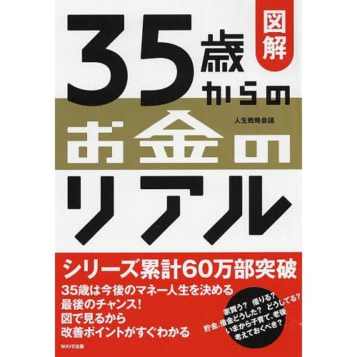 図解35歳からのお金のリアル/人生戦略会議｜bookfan