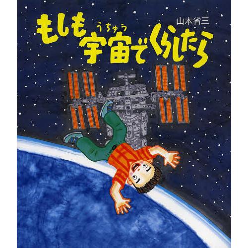 もしも宇宙でくらしたら/山本省三/村川恭介 : bookfanプレミアム