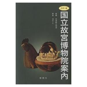国立故宮博物院案内/清水仁 : bookfanプレミアム - 通販 - Yahoo