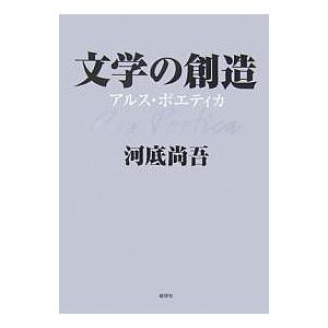 【中古】 文学の創造 アルス・ポエティカ/郁朋社/河底尚吾 文学の創造 アルス・ポエティカ/河底尚吾 : bookfanプレミアム - 通販