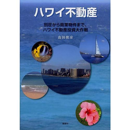 ハワイ不動産 別荘から商業物件まで、ハワイ不動産投資大作戦/真田俊彦｜bookfan