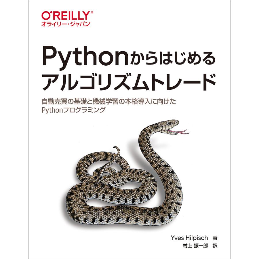 Pythonからはじめるアルゴリズムトレード 自動売買の基礎と機械学習の
