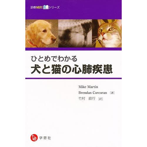 ひとめでわかる 犬と猫の心肺病み患い万覚え帳 農学-理学、工学