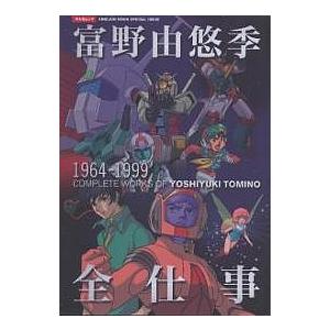 富野由悠季全仕事 : bookfanプレミアム - 通販 - Yahoo!ショッピング