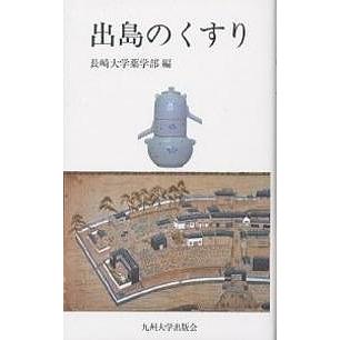 出島のくすり/長崎大学薬学部｜bookfan