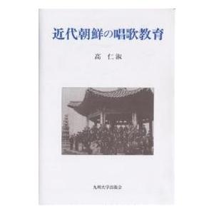 近代朝鮮の唱歌教育/高仁淑