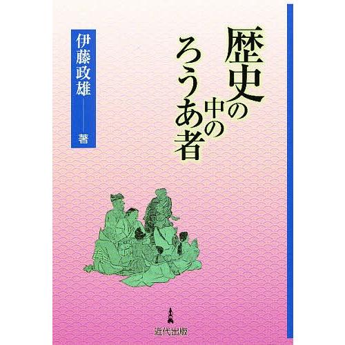 歴史の中のろうあ者/伊藤政雄｜bookfan
