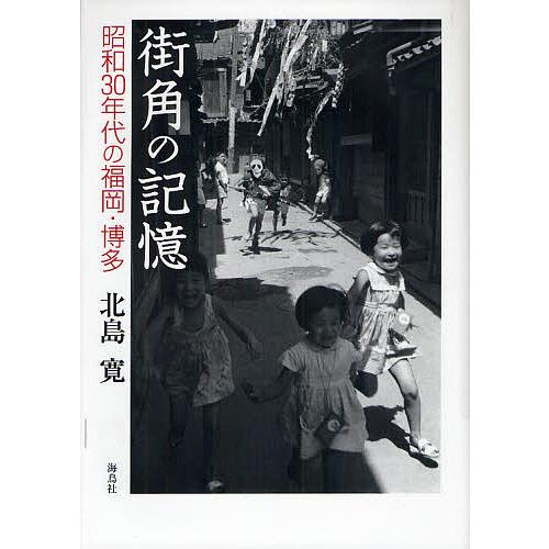 街角の記憶 昭和30年代の福岡・博多/北島寛 : bookfanプレミアム