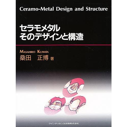 セラモメタルそのデザインと構造/桑田正博 : bookfanプレミアム - 通販