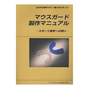 マウスガード製作マニュアル スポーツ歯学への誘い/前田芳信