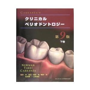 Carranza'sクリニカルペリオドントロジー 下巻 CARRANZA'Sクリニカルペリオドントロジー 下巻 : bookfanプレミアム