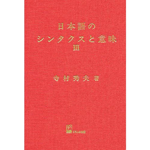 日本語のシンタクスと意味 第3巻/寺村秀夫 : bookfanプレミアム - 通販
