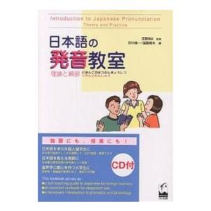 日本語の発音教室 理論と練習 田中真一 窪薗晴夫 Bk x Bookfanプレミアム 通販 Yahoo ショッピング