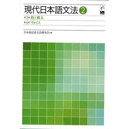 現代日本語文法 2/日本語記述文法研究会 : bookfanプレミアム - 通販
