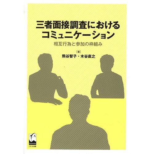 三者面接調査におけるコミュニケーション 相互行為と参加の枠組み/熊谷智子/木谷直之｜bookfan