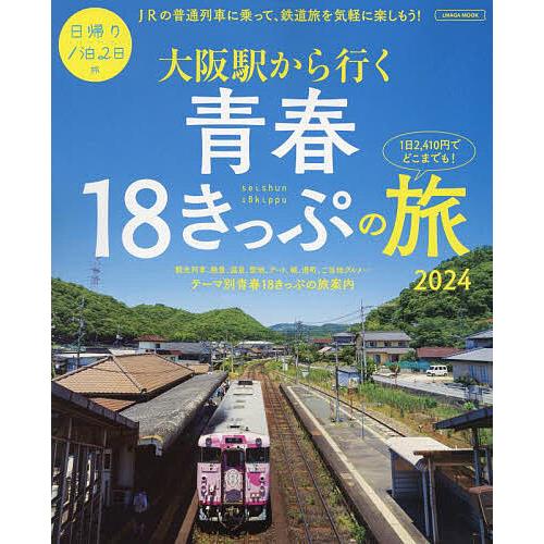 【大阪駅】青春18きっぷ 4回分+3/16(土)分 大阪駅から行く青春18きっぷの旅 2024/旅行 : bookfanプレミアム