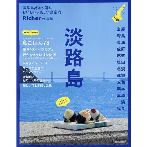 淡路島 〔2025〕/旅行 : bookfanプレミアム - 通販 - Yahoo!ショッピング