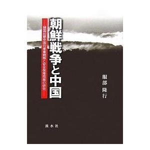 朝鮮戦争と中国 建国初期中国の軍事戦略と安全保障問題の研究/服部隆行｜bookfan