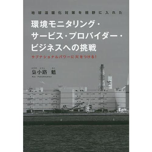 環境モニタリング・サービス・プロバイダー・ビジネスへの挑戦 地球温暖化対策を視野に入れた サブナショナルパワーに火をつける!/梟小路魁｜bookfan