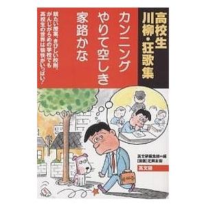 カンニングやりて空しき家路かな 眠たい授業、きびしい校則、がんじがらめの学校でも高校生の世界は愉快がいっぱい! 高校生川柳・狂歌集/高文研編集部｜bookfan