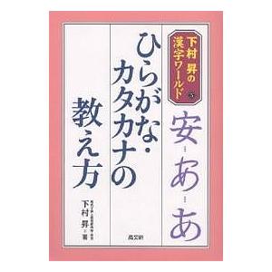 ひらがな カタカナの教え方 下村昇 Ris Sa