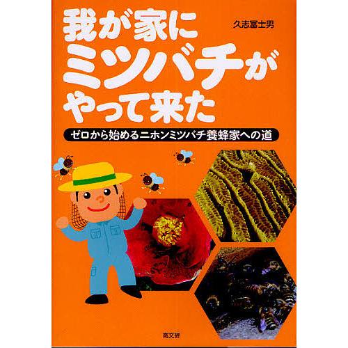 我が家にミツバチがやって来た ゼロから始めるニホンミツバチ養蜂家への道 久志富士男 Bk 487498438x Bookfanプレミアム 通販 Yahoo ショッピング