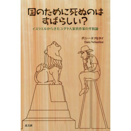 国のために死ぬのはすばらしい イスラエルからきたユダヤ人家具作家の平和論 ダニー ネフセタイ Bk Bookfanプレミアム 通販 Yahoo ショッピング