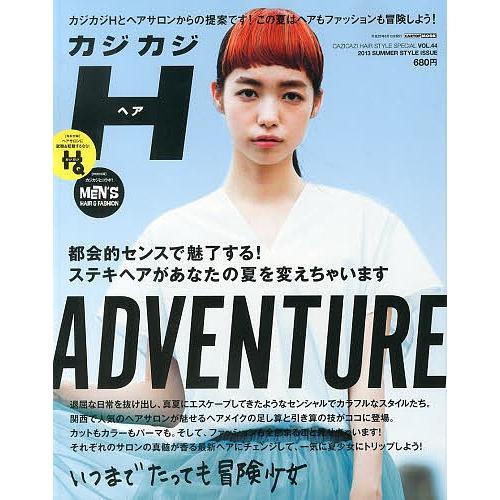 カジカジヘアまとめ売りします。13冊 カジカジH(ヘア) VOL.44(2013SUMMER STYLE ISSUE) : bookfan