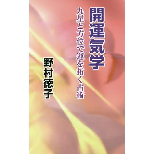 開運気学 九星と方位で運を拓く占術/野村徳子 : bookfanプレミアム