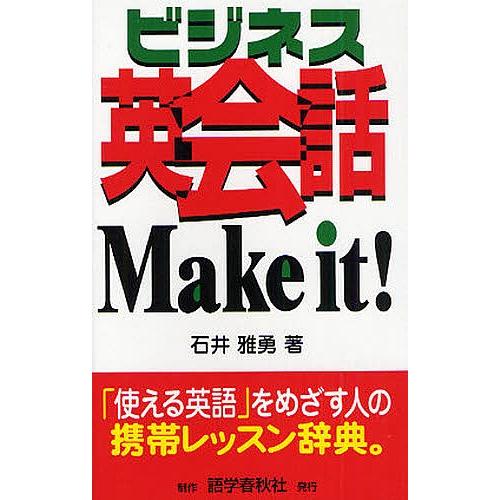 ビジネス英会話Make it!/石井雅勇｜bookfan