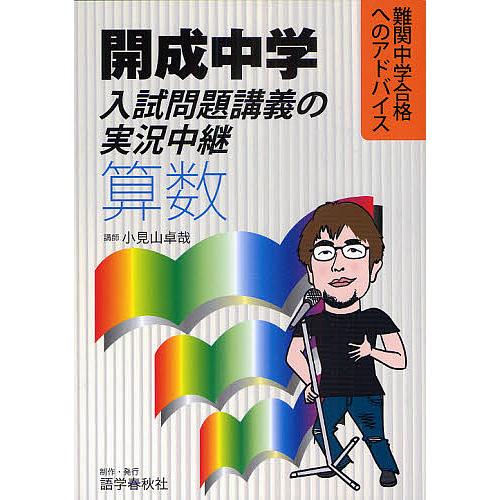 開成中学入試問題講義の実況中継算数/小見山卓哉 : bookfanプレミアム 