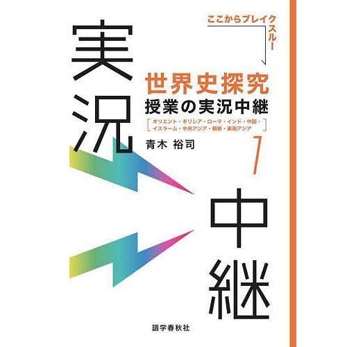 世界史探究授業の実況中継 1/青木裕司 : bookfanプレミアム - 通販 