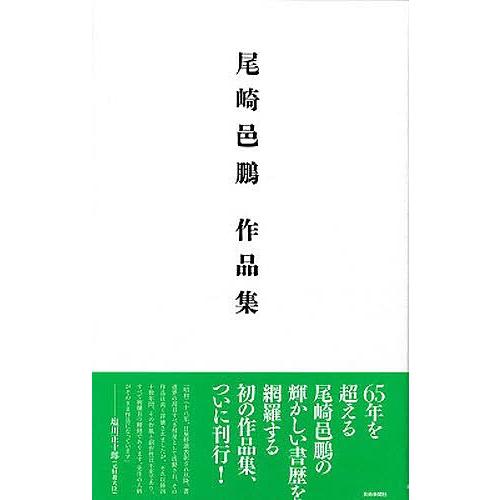 尾崎邑鵬作品集/尾崎邑鵬 : bookfanプレミアム - 通販 - Yahoo